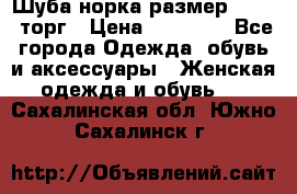 Шуба норка размер 42-46, торг › Цена ­ 30 000 - Все города Одежда, обувь и аксессуары » Женская одежда и обувь   . Сахалинская обл.,Южно-Сахалинск г.